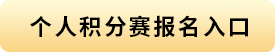 个人积分赛报名
