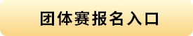 团体赛报名