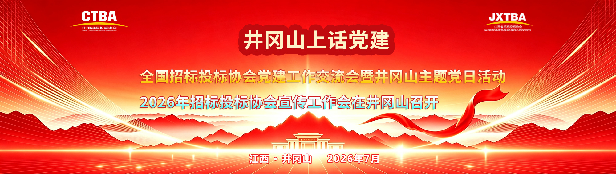 党建工作会议横幅