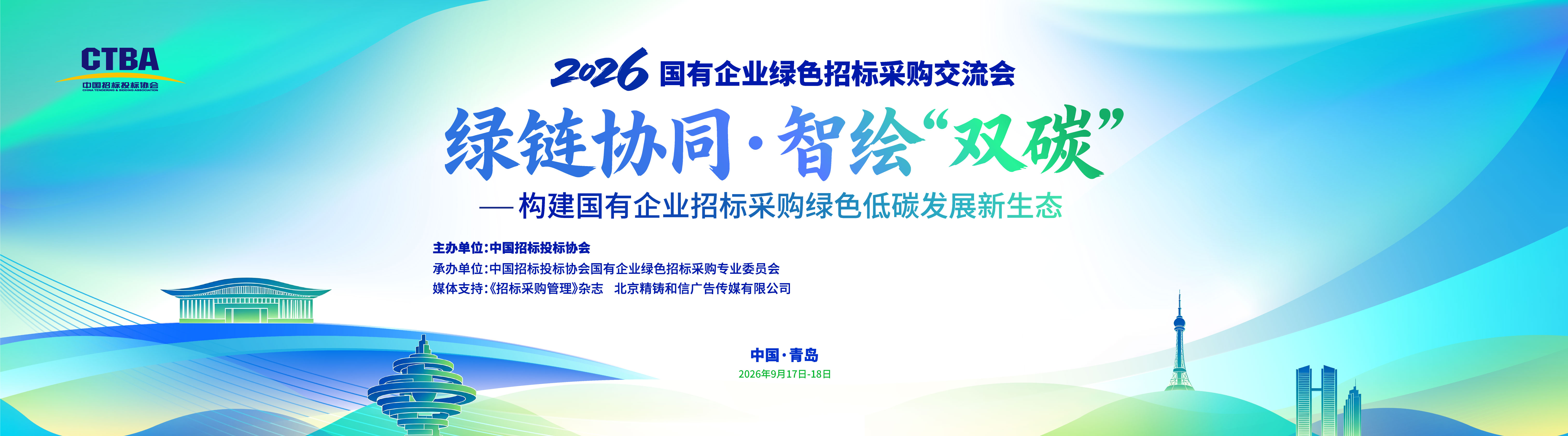 2026国有企业绿色招标采购交流会