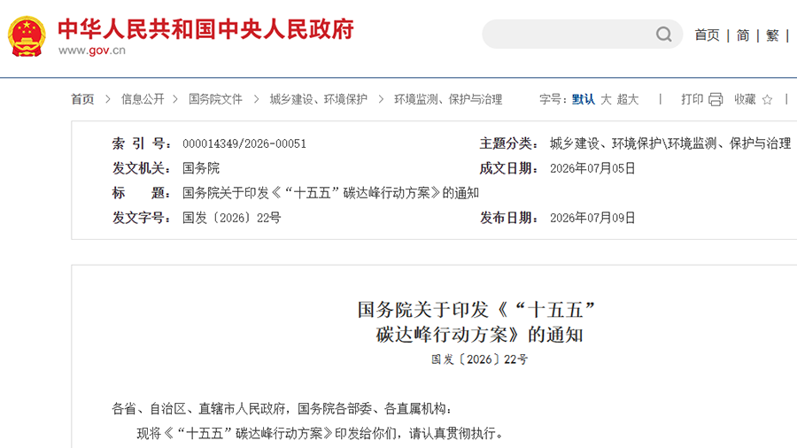 《“十五五 ”碳达峰行动方案》