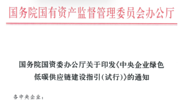 《中央企业绿色低碳供应链建设指引（试行）》