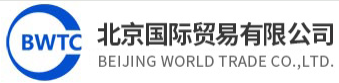 北京国际贸易有限公司