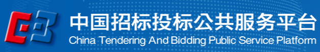 中国招标投标公共服务平台