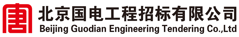 北京国电工程招标有限公司